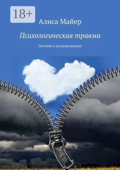 Психологическая травма. Лечение и выздоровление | Майер Алиса | Электронная книга