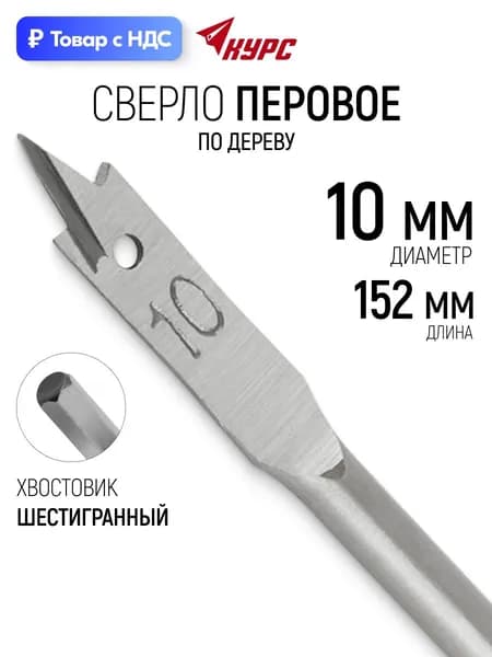 Сверло по дереву перовое 10 x 152 мм
