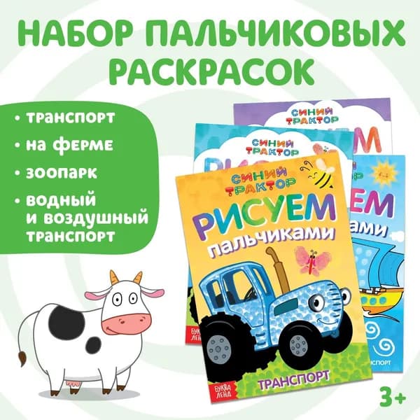 Раскраски пальчиковые, набор 4 шт. по 16 стр., А5, Синий трактор