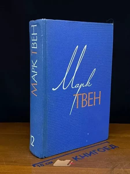 Марк Твен. Собрание в 12 томах. Том 12 — зарубежная классика