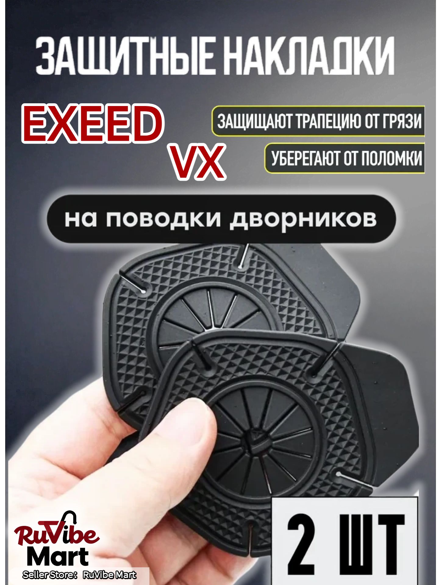 Защита внешних частей автомобиля, 2 шт.