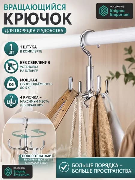 1 шт. Поворотный крюк для одежды и сумок без сверления
