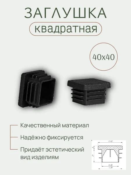 Заглушка 40х40 для профильной трубы (4 шт)