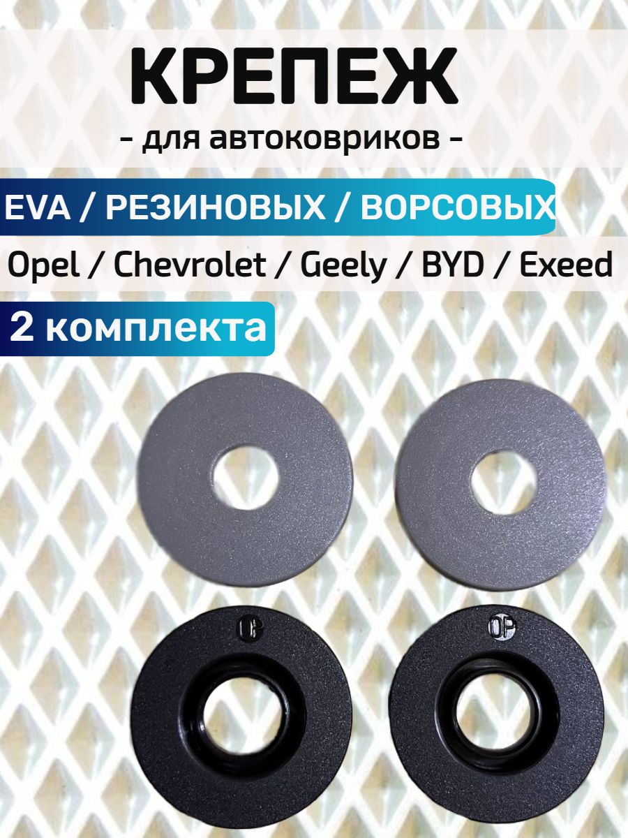 Крепление для автоковриков OPEL, CHEVROLET, GEELY, HAVAL, BYD, EXEED