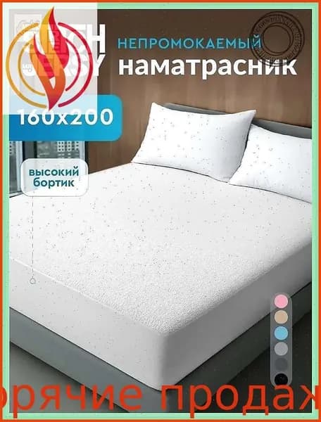 Наматрасник 160x200х27 см непромокаемый с резинкой по периметру