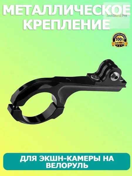 Крепление на руль, трубу, алюминий для экшен камер