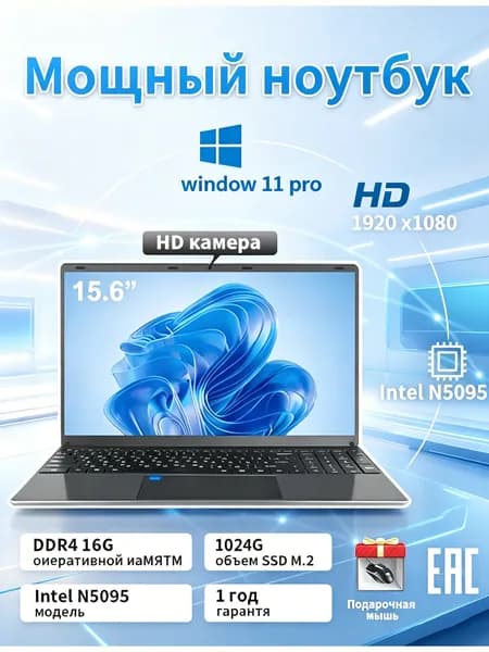 Ноутбук 15,6 дюймов для офиса и учебы, 16 ГБ памяти, 1024 ГБ SSD накопитель, русская клавиатура Ноутбук 15.6", Intel Celeron N5095, RAM 16 ГБ, SSD 1024 ГБ, Windows Pro, перламутровый, прозрачный, Русская раскладка