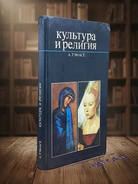 Культура и религия
