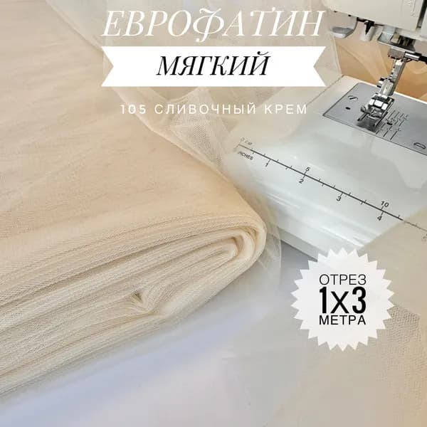 Еврофатин (фатин) мягкий Сливочный Кремовый, отрез 100х300 см для шитья и рукоделия HT-105/1