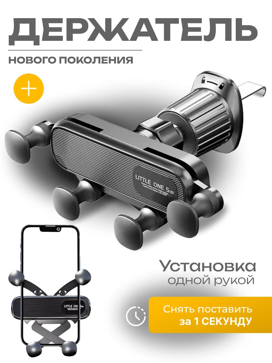 Держатель телефона в автомобиль на воздуховод автоматический гравитационный, крепеж для телефона