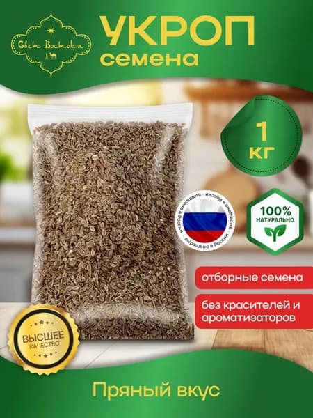 Семена укропа пищевые сушеные 1кг