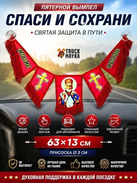 Пятерной вымпел Спаси и сохрани