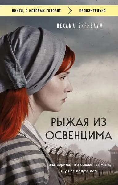 Книга Рыжая из Освенцима. Она верила, что сможет выжить, и у нее получилось (покет)