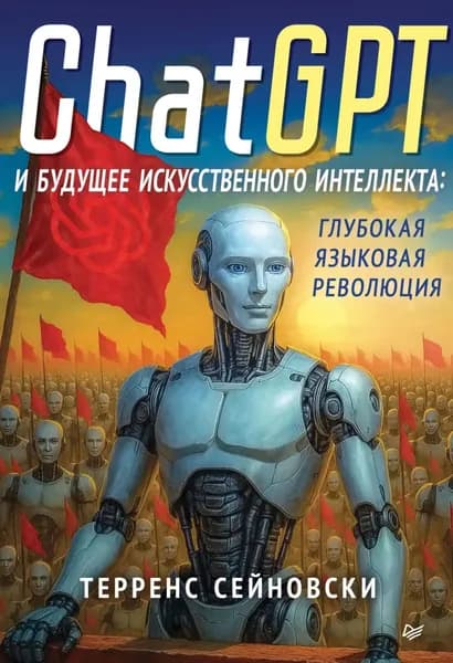 ChatGPT и будущее искусственного интеллекта: глубокая языковая революция (pdf+epub) | Сейновски Терренс | Электронная книга