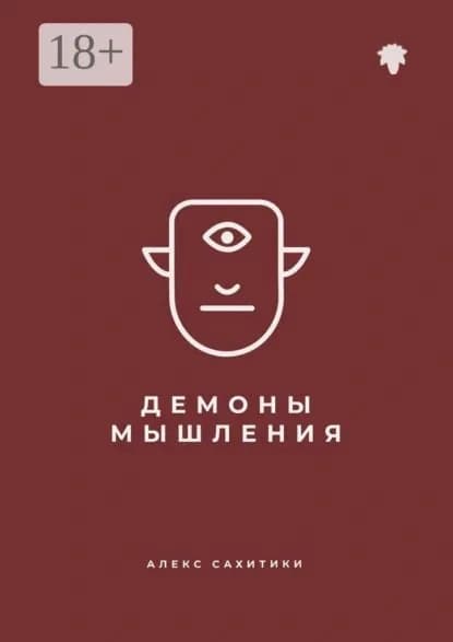 Демоны мышления | Сахитики Алекс | Электронная книга