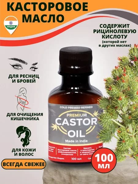 Касторовое масло 100 ml Индийское премиум очистка 1 сорт