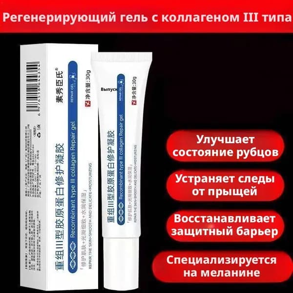 Регенерирующий гель с коллагеном III типа для восстановления кожи и рубцов, 30г