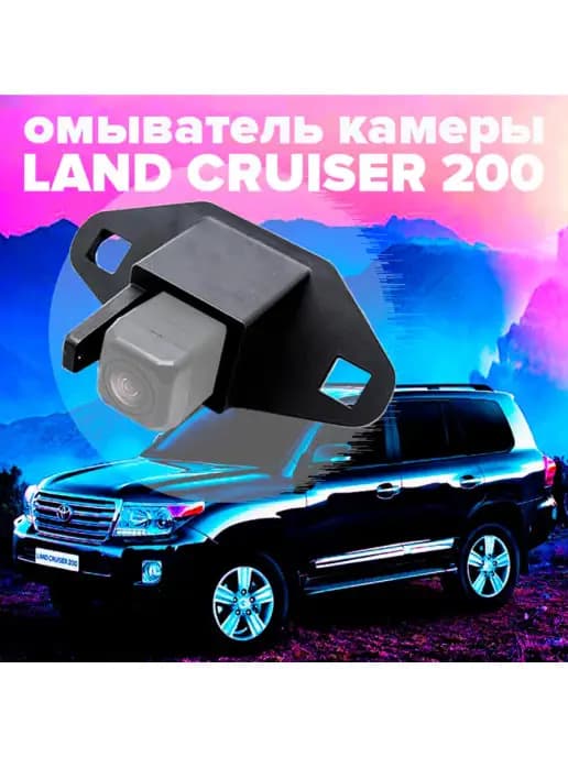 Омыватель камеры заднего вида для Land Cruiser 200 2007-2015