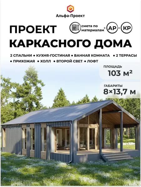 Проект каркасного "Барнхаус", 103м2, 8х13.7 м с вторым светом