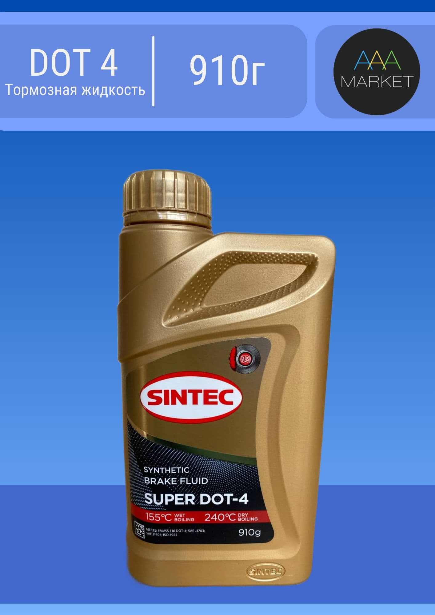 Тормозная жидкость Синтек Super Дот-4 910гр