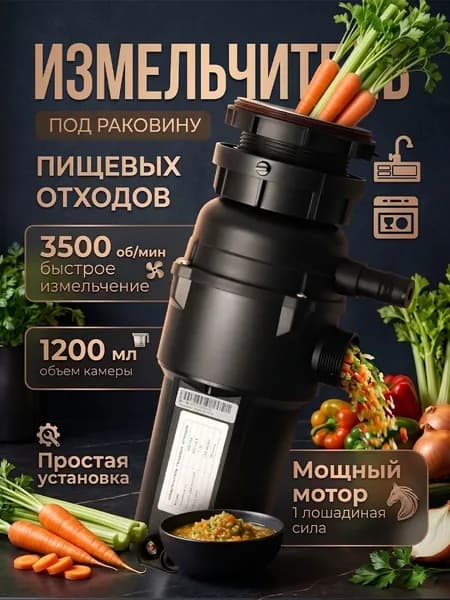 Измельчитель пищевых отходов