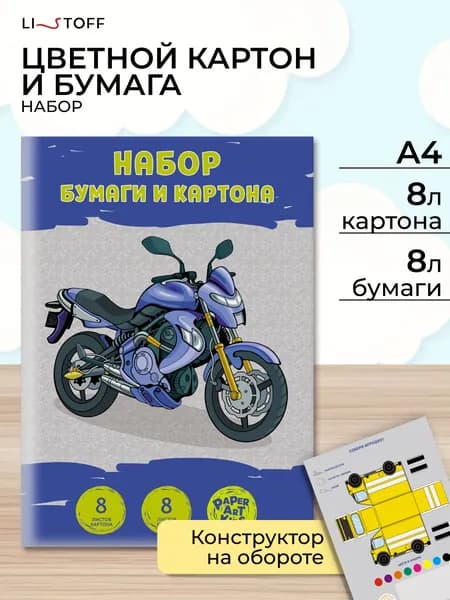 Набор для творчества Listoff 16 листов, цветная бумага и картон для школы