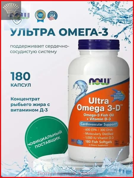 NOW Foods, Ultra Omega-3-D, 600 EPA/300 DHA, 180 рыбных капсул
