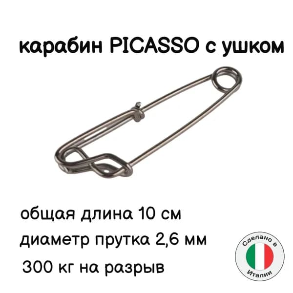 Карабин для подводного ружья типа Picasso 10 см. Narwhal