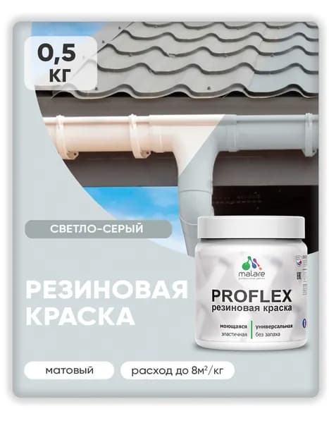 Краска резиновая Malare ProfleX (серия "Пастельные тона") жидкая резина для наружных и внутренних работ, быстросохнущая моющаяся, матовая, светло-серый, 0.5 кг