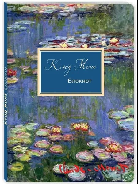 Блокнот. Клод Моне. Кувшинки