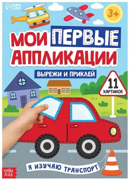 Мои первые аппликации "Я изучаю транспорт", набор для детского творчества и развития мелкой моторики, учимся вырезать из бумаги, поделки своими руками, 11 картинок