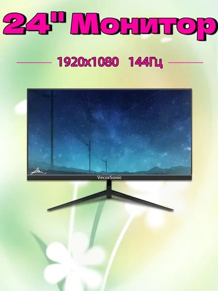 VecorSonic 24" Монитор 144 герц, FULL-HD, IPS (24GA 1K 144Hz ZH-KG3), IPS, 1920x1080 Full HD, 144 Гц, черный
