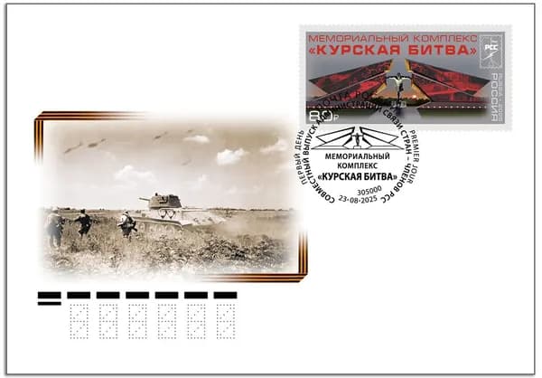Россия 2025 г. Мемориальный комплекс "Курская битва". КПД (конверт, марка, спецгашение)