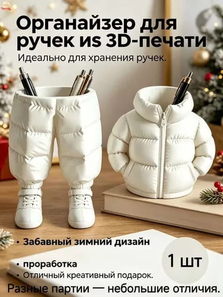 Набор органайзеров для ручек в виде зимней куртки и брюк, 3D печать, креативный подарок на стол