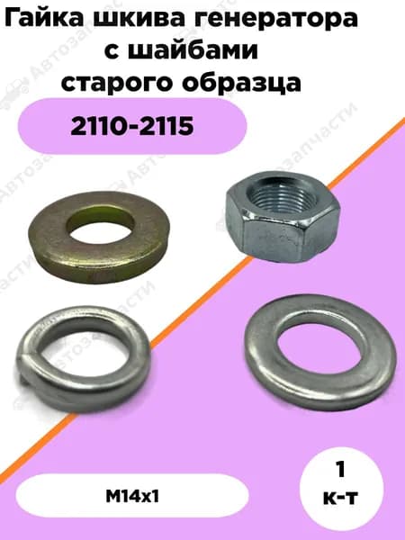 Гайка шкива генератора 2110-2115 с шайбами старого образца М14х1