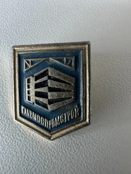 Винтажный значок Главмостпромстрой, СССР, металл, 2 х1,5 см