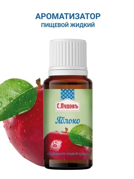 Ароматизатор пищевой "Яблоко", С.Пудовъ, 10 мл