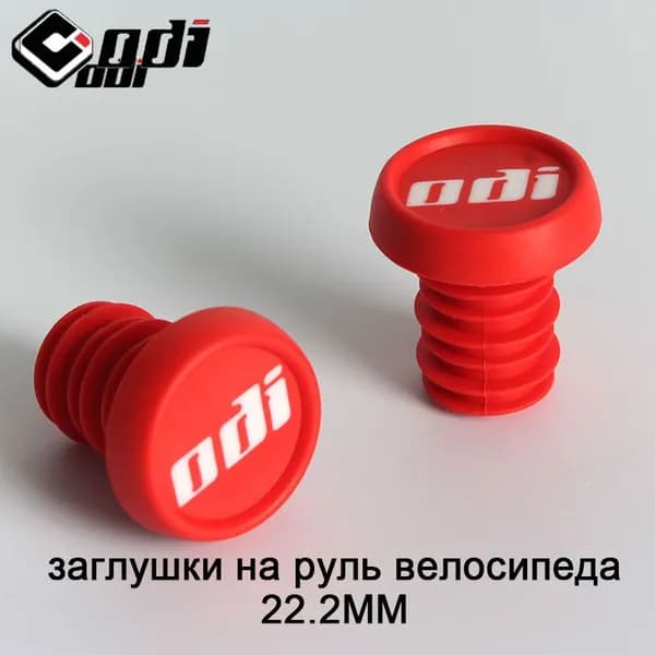 заглушки на руль велосипеда ODI 22.2mm каучук пробка для руля Подходит для BMX DH MTB красный