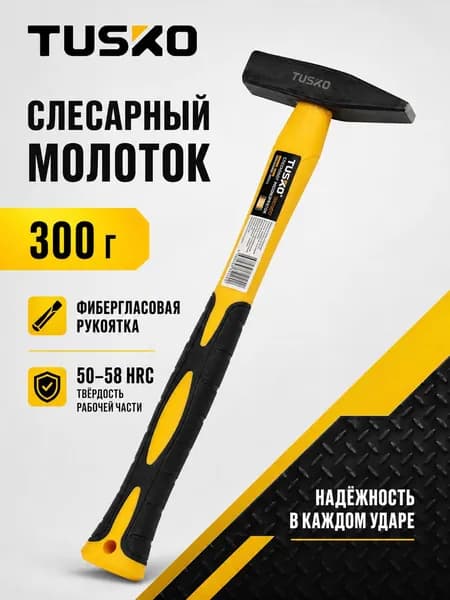 Молоток слесарный, 300 г,TUSKO, фибергласовая рукоятка