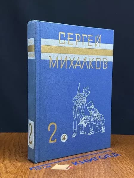 Сергей Михалков. Собрание сочинений в 3 томах. Том 2
