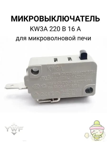 Микровыключатель концевик KW3A 220 В 16 А нормально разомкнутый для микроволновой печи, кофемашины, посудомоечной машины, водонагревателя, аэрогриля, мойки