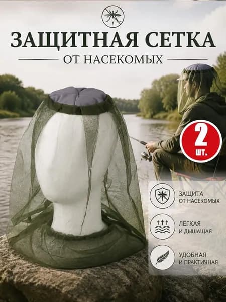 Москитная сетка на голову,Сетка антимоскитная на голову от комаров, мошек, мух, накомарник