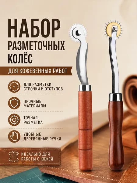 Разметочное колесо для кожи, набор 2 шт, для строчки и отступов