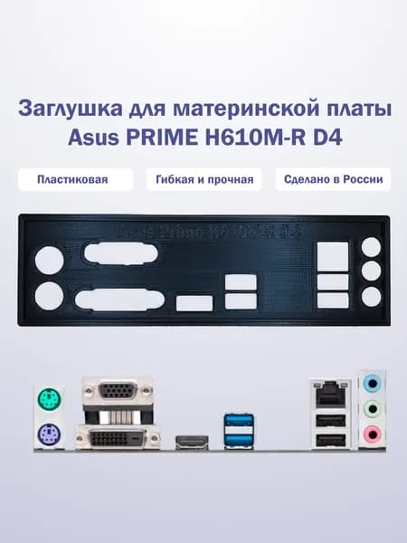 Заглушка для компьютерного корпуса к материнской плате Asus PRIME H610M-R D4 black