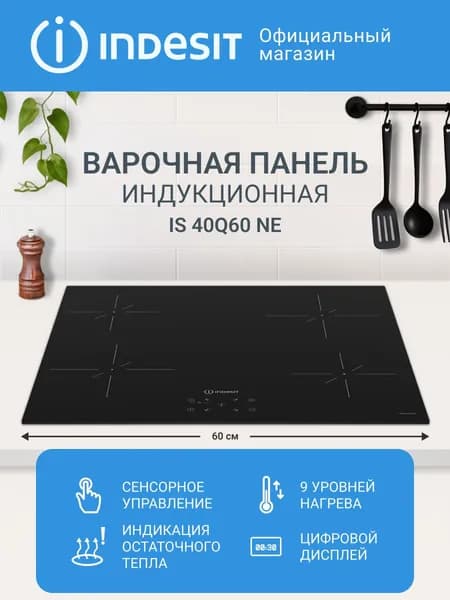 Варочная панель Indesit IS 40Q60 NE индукционная, 4 конфорки, 9 уровней мощности, сенсорное управление, индикация остаточного тепла, мощность 5600 Вт, ширина 59 см, черный