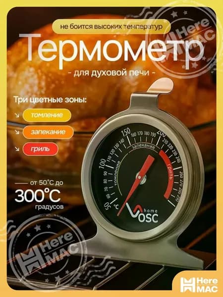 HereMAC Кулинарный термометр безртутный