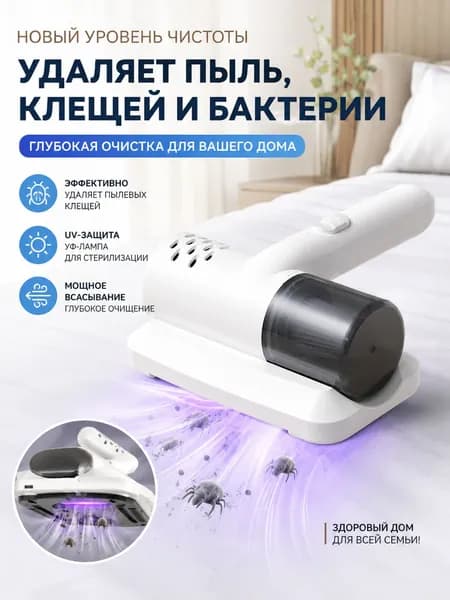 Беспроводной пылесос от пылевых клещей, мощное всасывание, для матрасов и мебели
