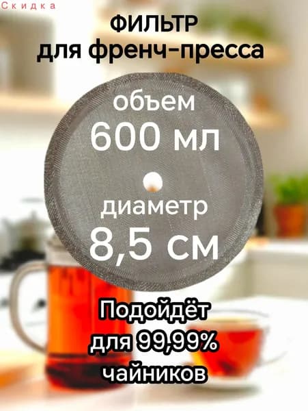 Ситечко для заваривания чая