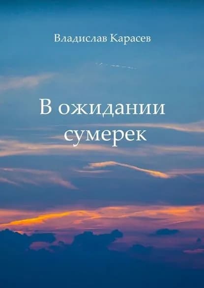 Вожидании сумерек | Карасев Владислав | Электронная книга