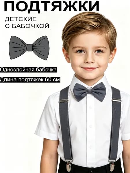 Набор подтяжек и бабочки 60 см для мальчиков и девочек, аксессуар для выступлений